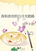我和渣攻的白月光跑路了