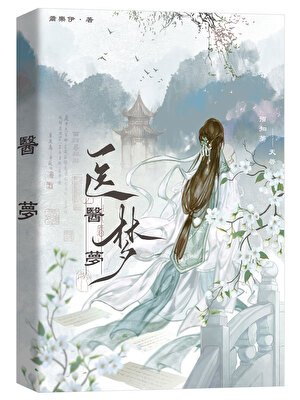 《医梦(探案)》