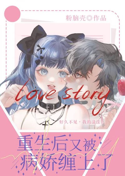 《重生後又被病嬌纏上了》