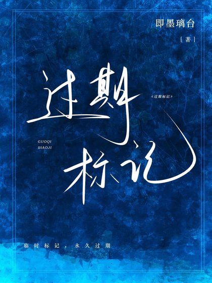 《過期標記》