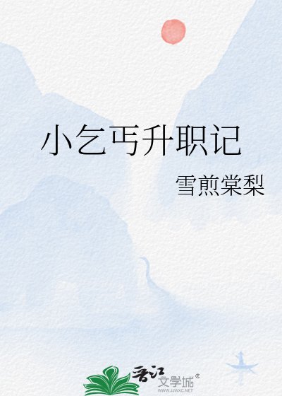 小乞丐升职记