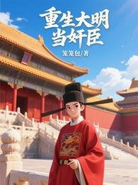重生大明当舰臣