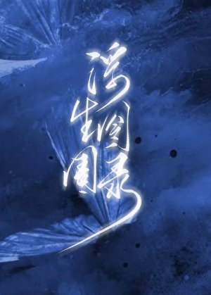 《浮生囹圄錄》