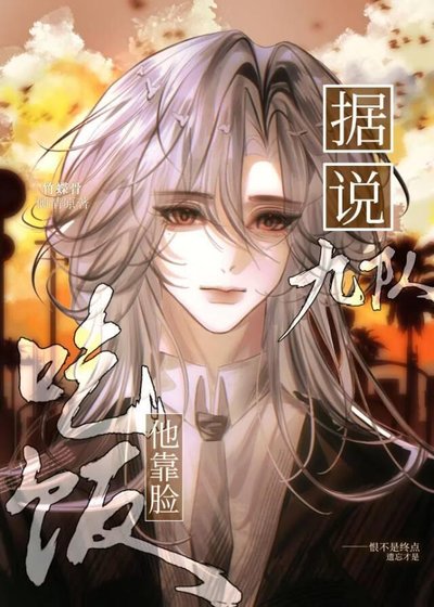 《據説九隊他靠臉吃飯》