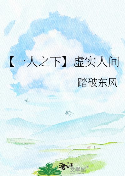 《【一人之下】虛實人間》