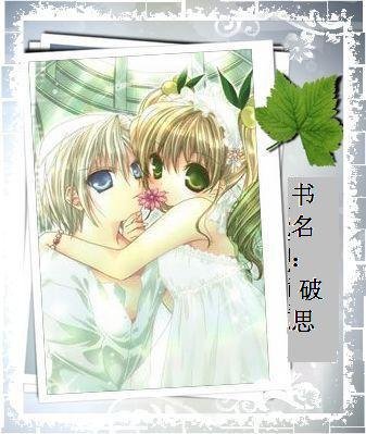 《破思 (學園愛麗絲) 》