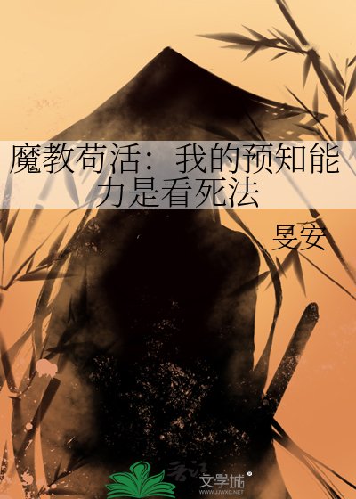 《魔教苟活:我的预知能力是看死法》