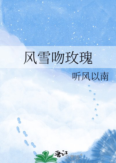 风雪瘟玫瑰