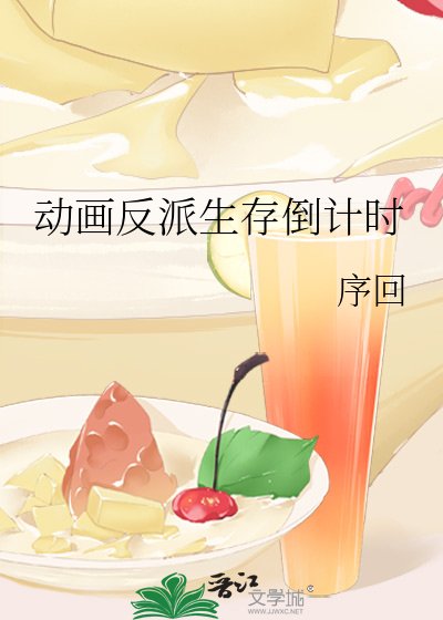 《动画反派生存倒计时》