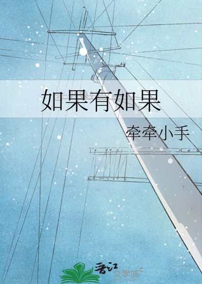 《如果有如果》