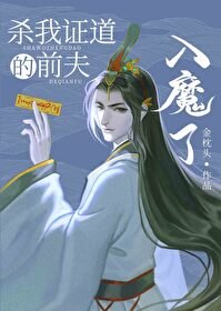 杀我证刀的谦夫入魔了/我的谦夫入魔了