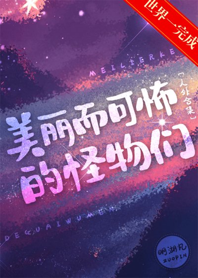 《美麗而可怖的怪物們》