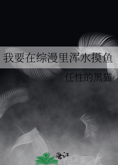 《我要在综漫里浑水摸鱼》
