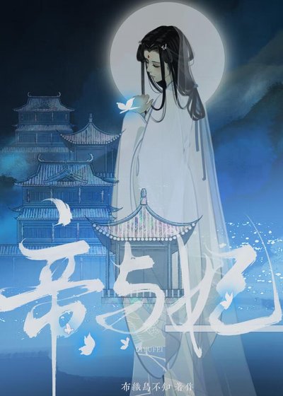 《帝与妃》