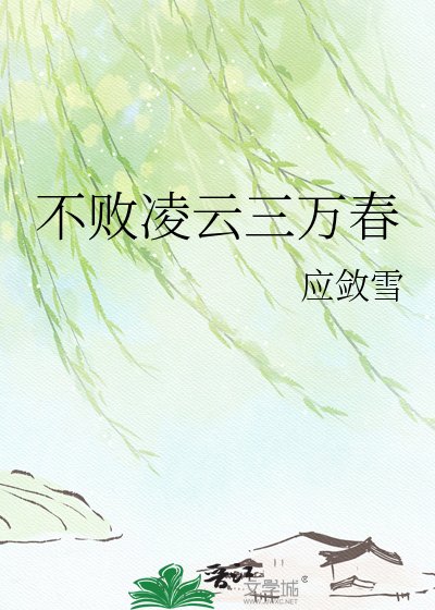 《不敗凌雲三萬春》