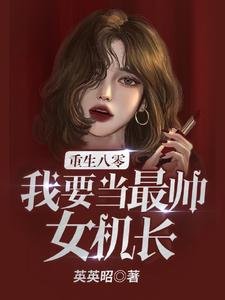 重生八零,我要当最帅女机长!