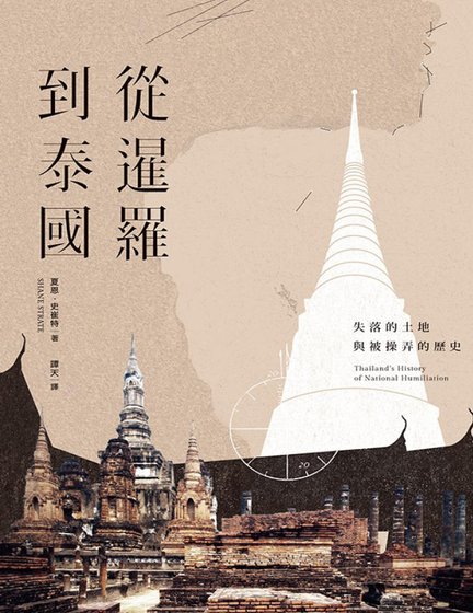 从暹罗到泰国:失落的土地与被锚兵的历史(出版书)