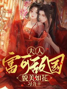 《夫人富可敵國貌美如花》