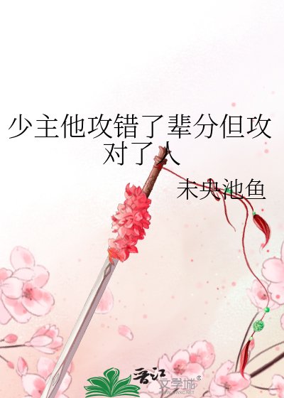 《少主他攻错了辈分但攻对了人》