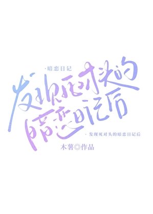 《發現死對頭的暗戀日記後》