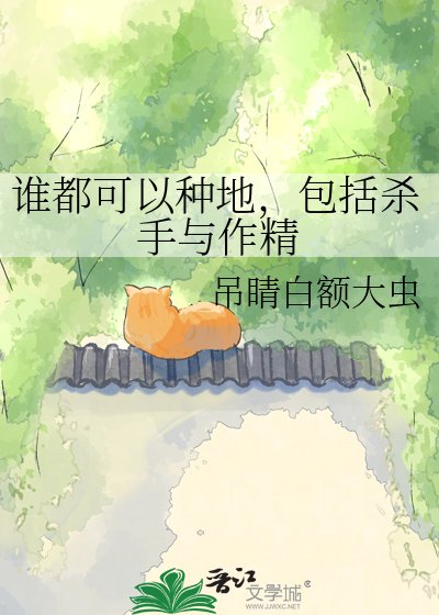 《誰都可以種地,包括殺手與作精》