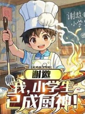 谢邀,我,小学生,已成厨神!