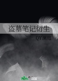 《盜墓筆記衍生》