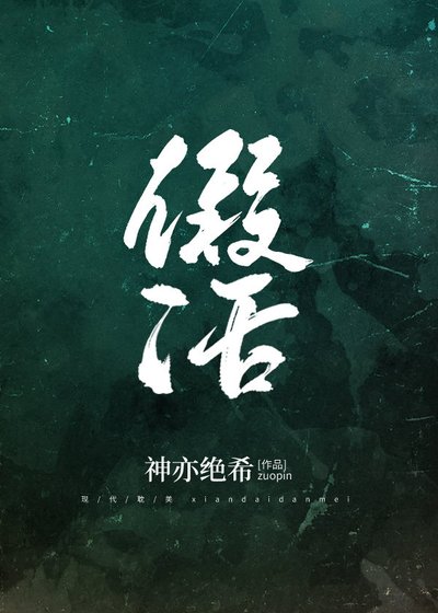 《假活》