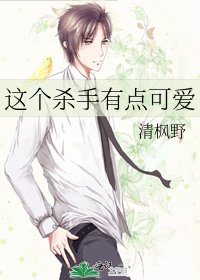这个杀手有点可爱