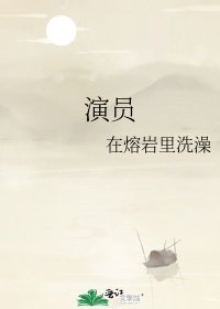 《演员》