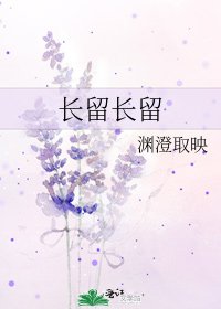 《长留长留》