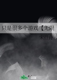 《只是很多個遊戲【無限》