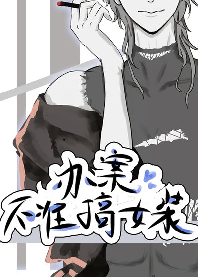 《辦案不準搞女裝》