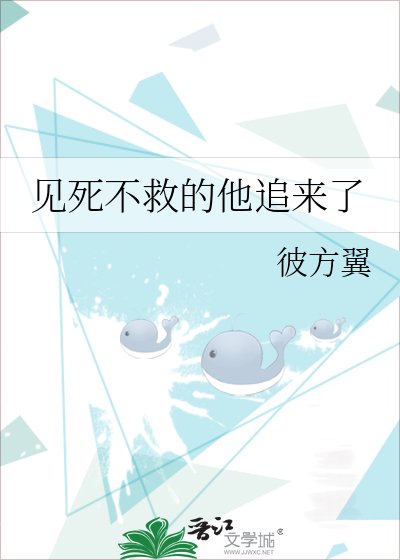 见鼻不救的他追来了