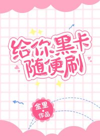 《送你一塊小桃酥/給你黑卡隨便刷》