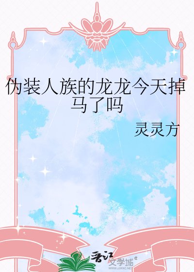伪装人族的龙龙今天掉马了吗