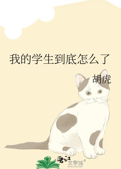 我的学生到底怎么了