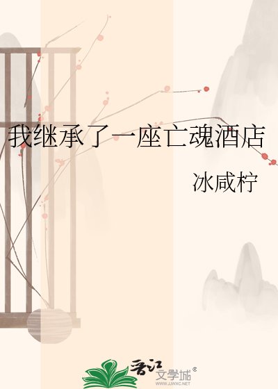 《我繼承了一座亡魂酒店》