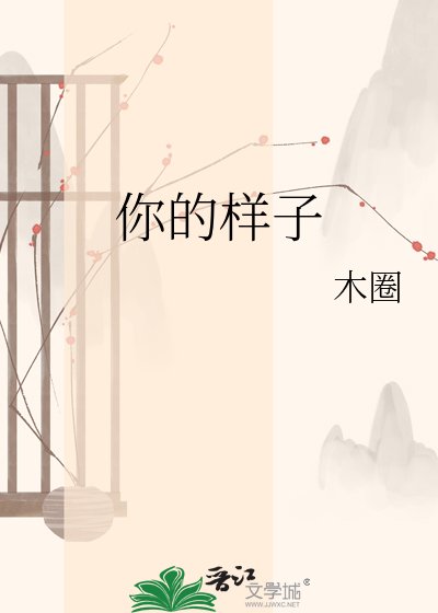 《你的样子》