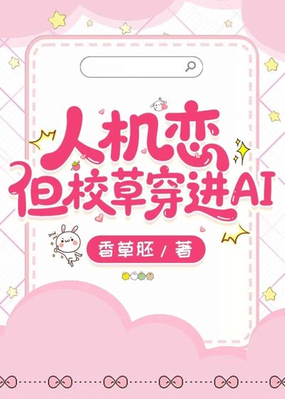 人机恋但校草穿蝴AI