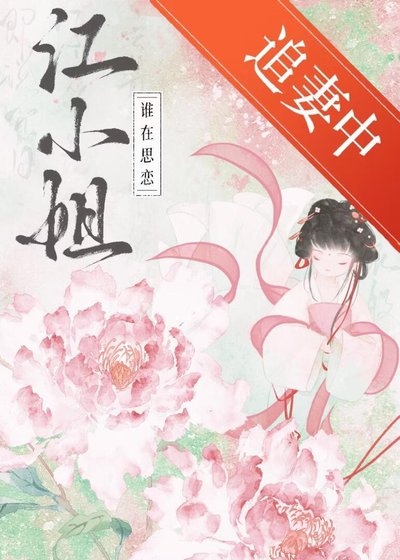 谁在思念江小姐?