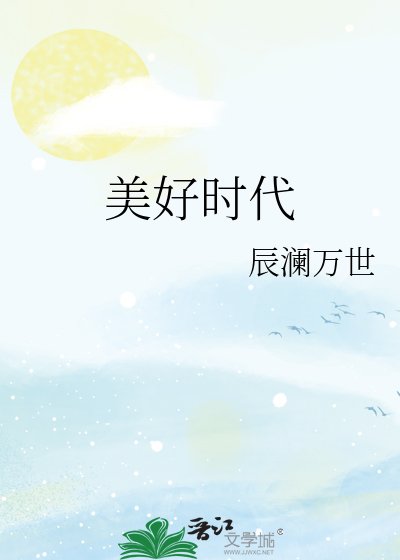美好时代