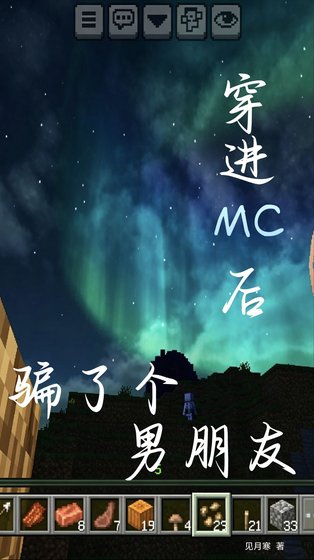 《穿进MC后骗了个男朋友》