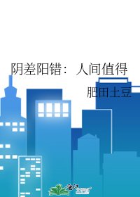 《陰差陽錯:人間值得》