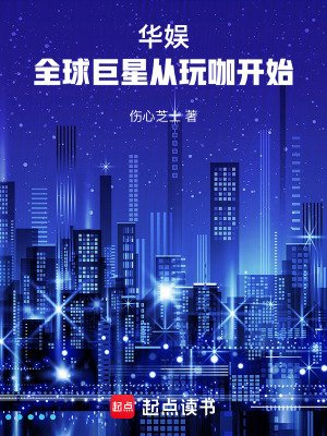 华娱:全球巨星从玩咖开始