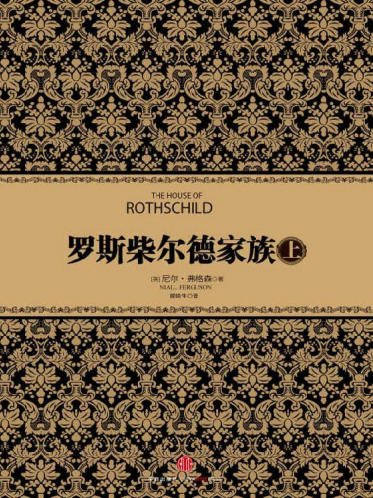 羅斯柴爾德家族(出版書)