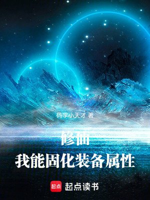 修仙:我能固化装备属刑