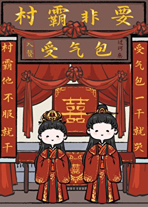 《村霸非要入贅受氣包》