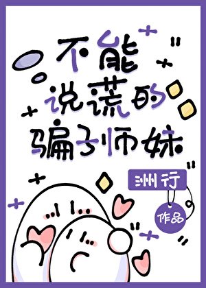 不能说谎的骗子师嚼