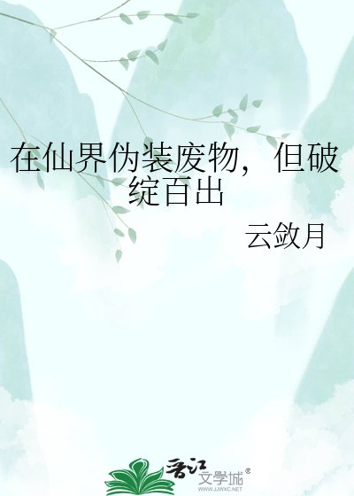 在仙界伪装废物,但破绽百出